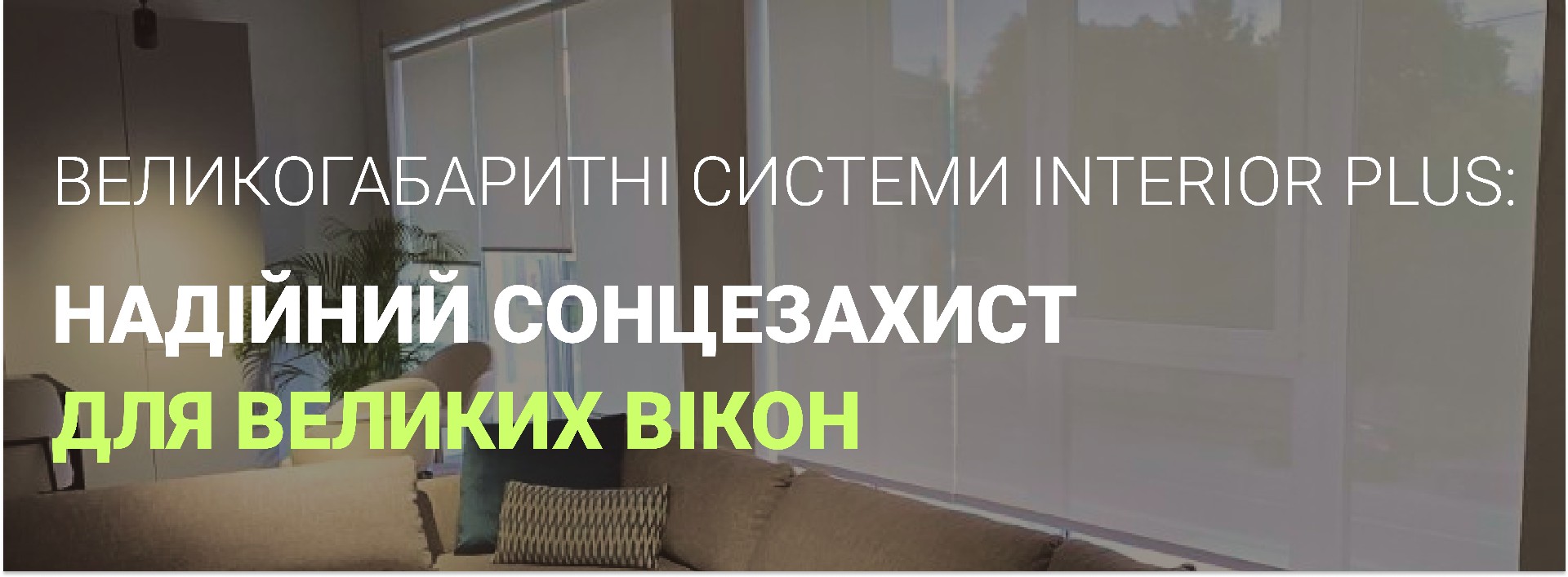 великогабаритні системи